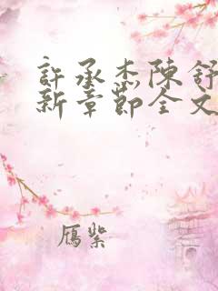 许承杰陈舒彤最新章节全文免费阅读