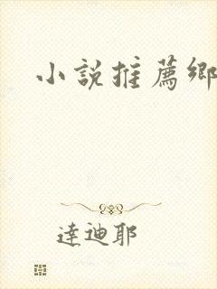 小说推荐乡村