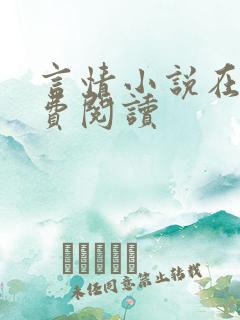 言情小说在线免费阅读