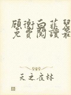 顾衡白菲儿全文免费阅读最新笔趣阁