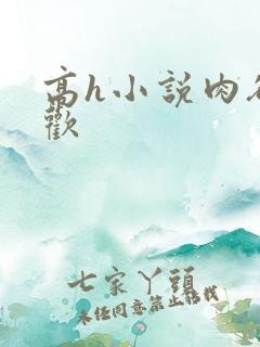 高h小说肉欲成欢