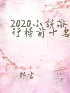 2020小说排行榜前十名完结