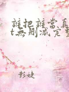 谁把谁当真txt无删减完整