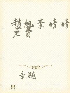 赵旭李晴晴全文免费
