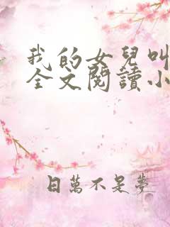 我的女儿叫小喜全文阅读小说