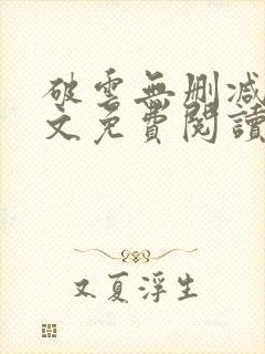 破云无删减版全文免费阅读