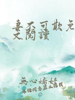 妻不可欺免费全文阅读