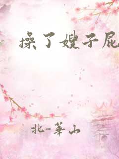操了嫂子屁眼