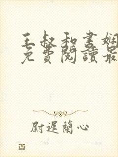 王叔和书娴全文免费阅读最新章节