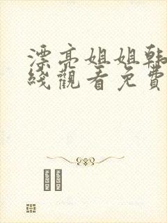 漂亮姐姐韩剧在线观看免费高清