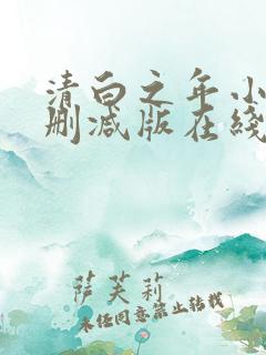清白之年小说无删减版在线阅读