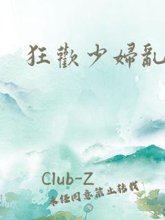 狂欢少妇乱欲