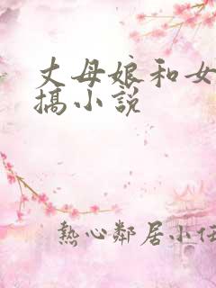 丈母娘和女婿乱搞小说