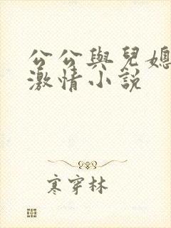 公公与儿媳妇的激情小说