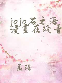 jojo石之海漫画在线看