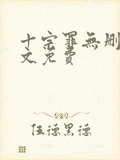 十宗罪无删减全文免费