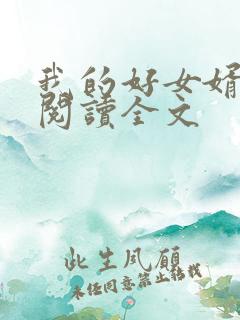 我的好女婿免费阅读全文