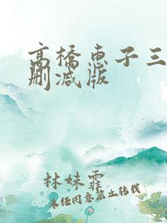 高桥惠子三级无删减版