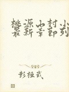 桃源山村小神医最新章节列表