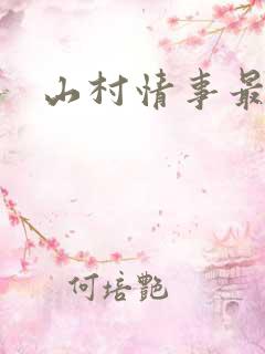 山村情事最新