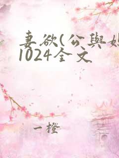 妻欲(公与媳)1024全文
