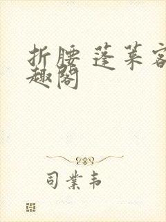 折腰 蓬莱客笔趣阁