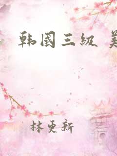韩国三级 美人