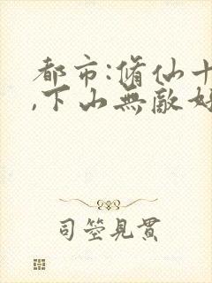 都市:修仙十年,下山无敌好寂寞()