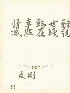 情事韩世雅未删减版在线观看
