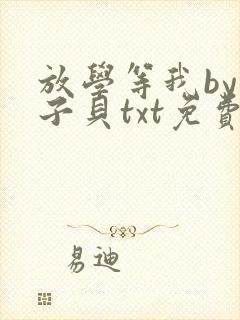 放学等我by酱子贝txt免费阅读