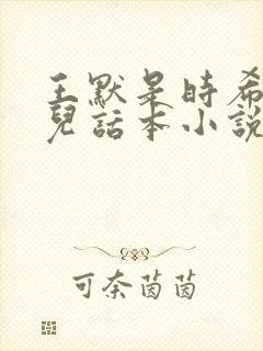 王默是时希的女儿话本小说