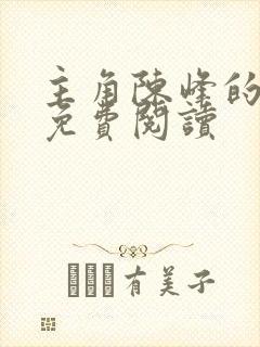 主角陈峰的小说免费阅读