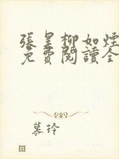 张昊柳如烟小说免费阅读全文最新章节
