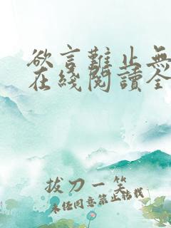 欲言难止无删减在线阅读全文