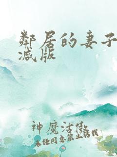 邻居的妻子无删减版