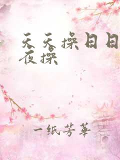 天天操日日操夜夜操