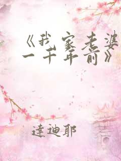 《我家老婆来自一千年前》