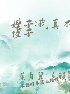 嫂子:我真不是傻子