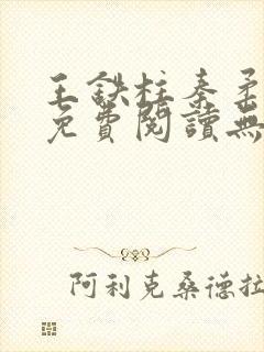 王铁柱秦柔全文免费阅读无删减版