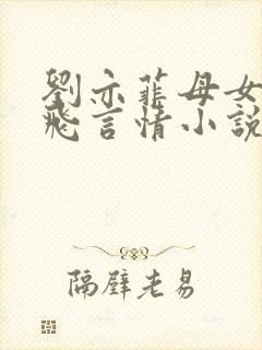 刘亦菲母女陈金飞言情小说在线阅读