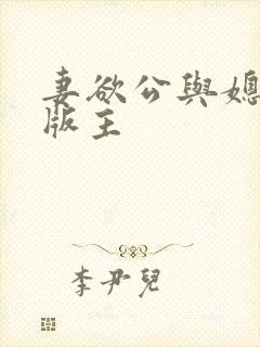 妻欲公与媳第一版主