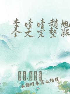 李晴晴赵旭小说全文完整版