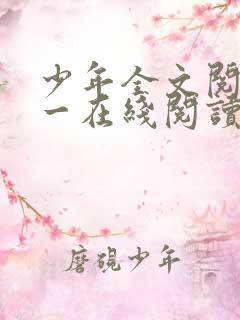 少年全文阅读第一在线阅读