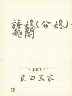 诱媳(公媳)笔趣阁
