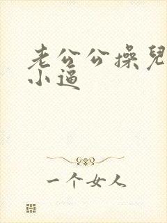 老公公操儿媳妇小逼