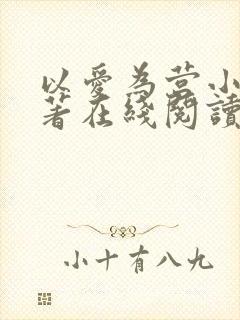 以爱为营小说原著在线阅读免费
