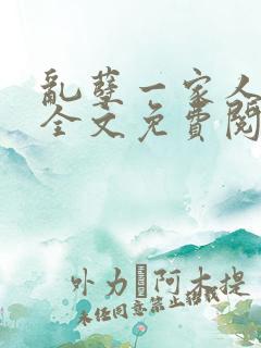 乱孽一家人小说全文免费阅读