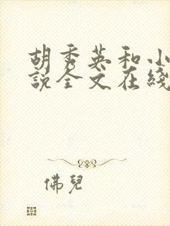 胡秀英和小雷小说全文在线阅读免费