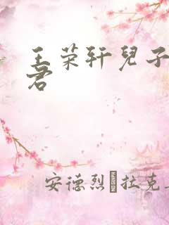 王荣轩儿子王锋君