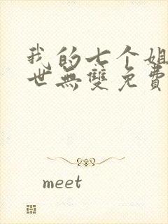 我的七个姐姐绝世无双免费阅读